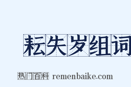 楛耘失岁组词是什么意思的图片